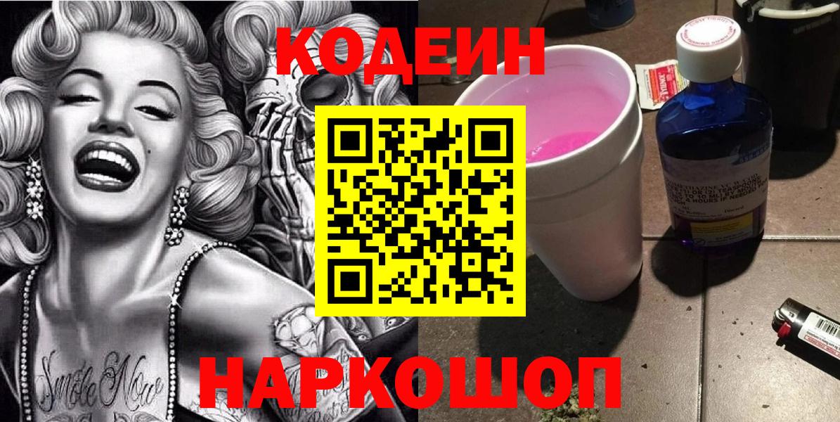 Медногорск  Кодеиновый сироп Lean Purple Drank  Кодеин напиток Lean (лин)  Вход с VPN 